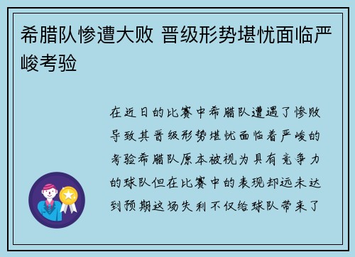 希腊队惨遭大败 晋级形势堪忧面临严峻考验