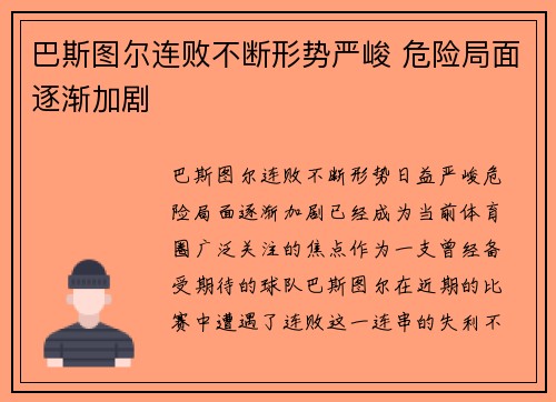 巴斯图尔连败不断形势严峻 危险局面逐渐加剧