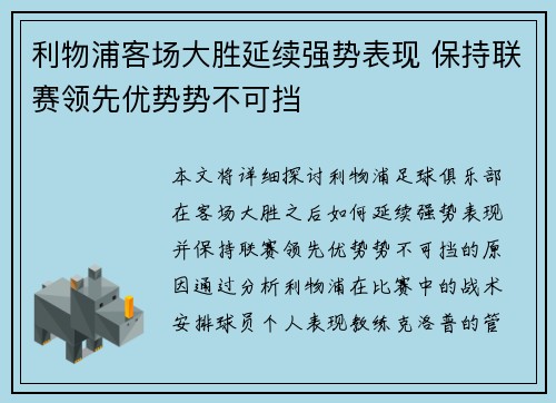 利物浦客场大胜延续强势表现 保持联赛领先优势势不可挡