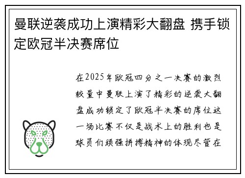 曼联逆袭成功上演精彩大翻盘 携手锁定欧冠半决赛席位