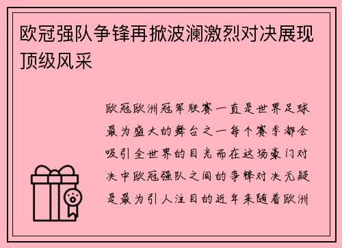 欧冠强队争锋再掀波澜激烈对决展现顶级风采