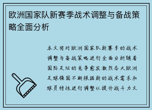 欧洲国家队新赛季战术调整与备战策略全面分析