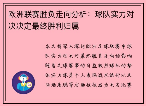 欧洲联赛胜负走向分析：球队实力对决决定最终胜利归属