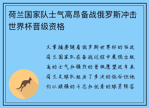 荷兰国家队士气高昂备战俄罗斯冲击世界杯晋级资格