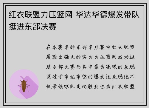 红衣联盟力压篮网 华达华德爆发带队挺进东部决赛