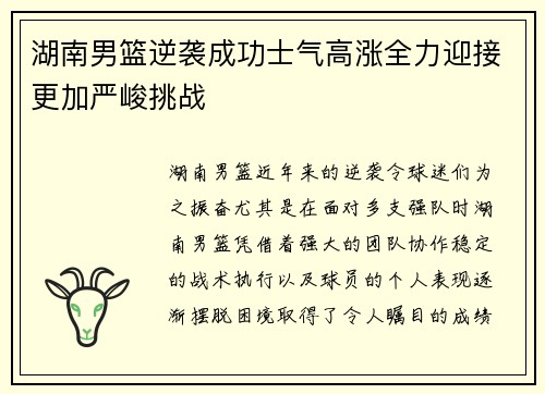 湖南男篮逆袭成功士气高涨全力迎接更加严峻挑战