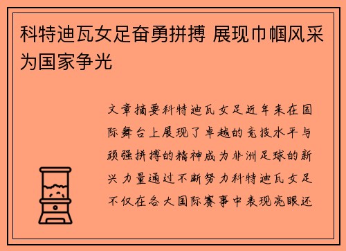 科特迪瓦女足奋勇拼搏 展现巾帼风采为国家争光