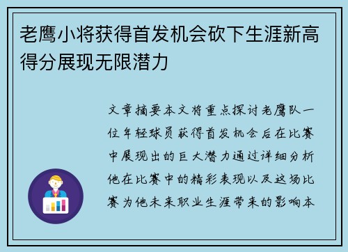 老鹰小将获得首发机会砍下生涯新高得分展现无限潜力