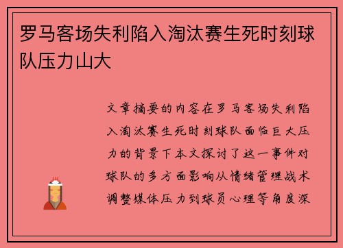 罗马客场失利陷入淘汰赛生死时刻球队压力山大