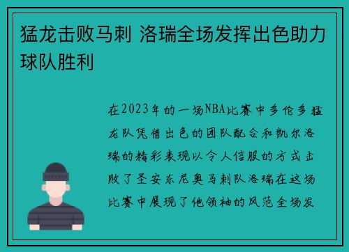 猛龙击败马刺 洛瑞全场发挥出色助力球队胜利