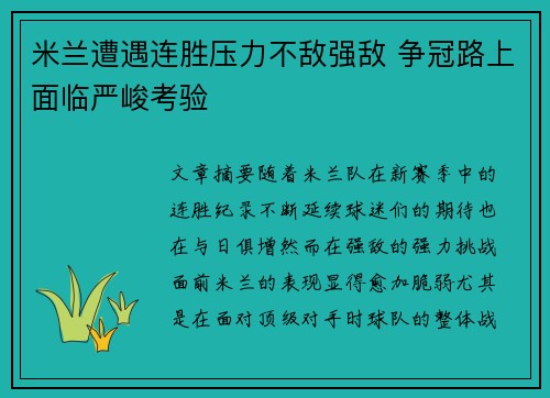 米兰遭遇连胜压力不敌强敌 争冠路上面临严峻考验