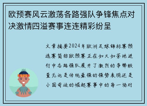 欧预赛风云激荡各路强队争锋焦点对决激情四溢赛事连连精彩纷呈