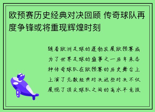 欧预赛历史经典对决回顾 传奇球队再度争锋或将重现辉煌时刻