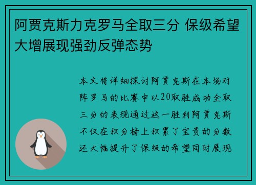 阿贾克斯力克罗马全取三分 保级希望大增展现强劲反弹态势