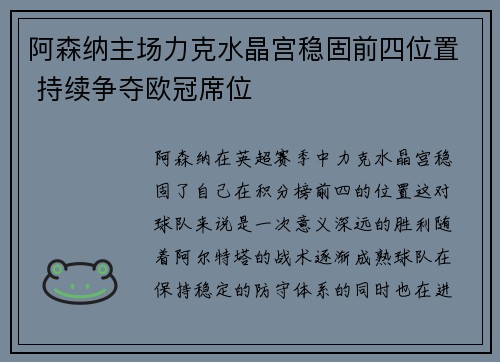 阿森纳主场力克水晶宫稳固前四位置 持续争夺欧冠席位