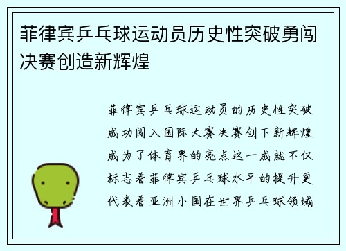 菲律宾乒乓球运动员历史性突破勇闯决赛创造新辉煌