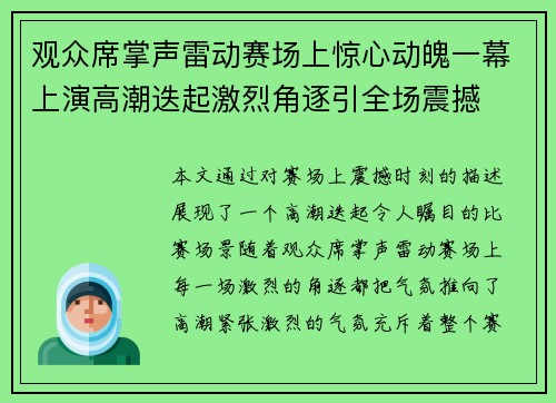 观众席掌声雷动赛场上惊心动魄一幕上演高潮迭起激烈角逐引全场震撼