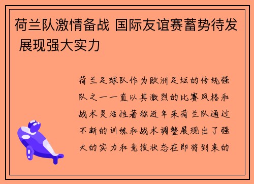 荷兰队激情备战 国际友谊赛蓄势待发 展现强大实力