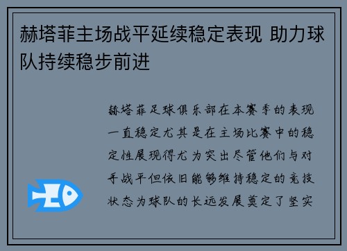 赫塔菲主场战平延续稳定表现 助力球队持续稳步前进