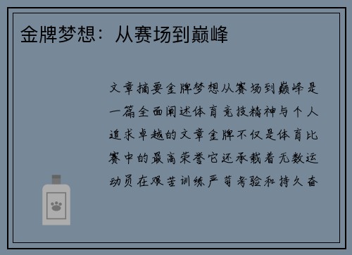 金牌梦想：从赛场到巅峰