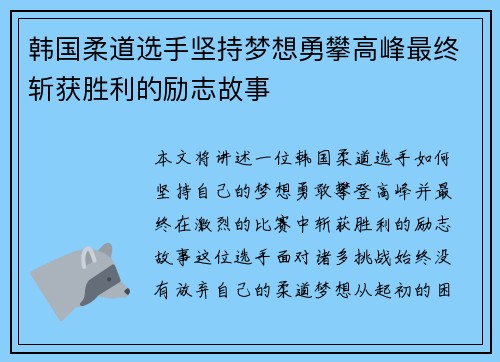 韩国柔道选手坚持梦想勇攀高峰最终斩获胜利的励志故事