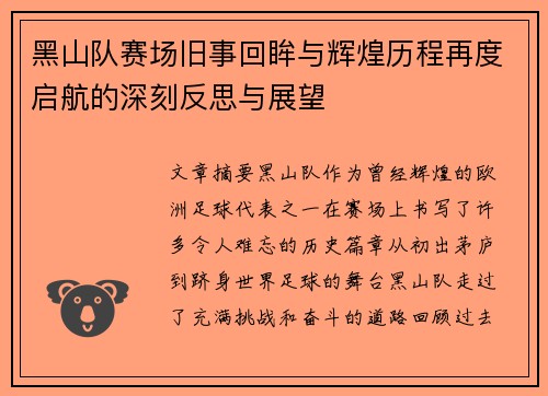 黑山队赛场旧事回眸与辉煌历程再度启航的深刻反思与展望