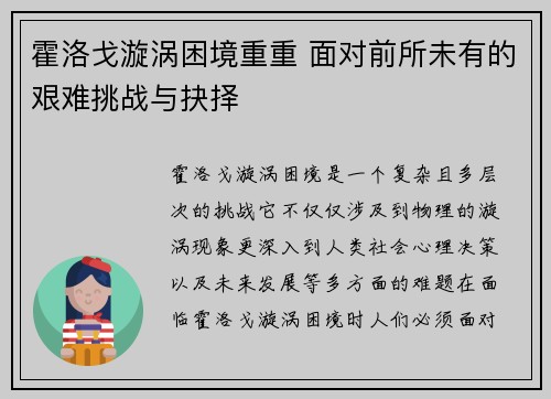 霍洛戈漩涡困境重重 面对前所未有的艰难挑战与抉择
