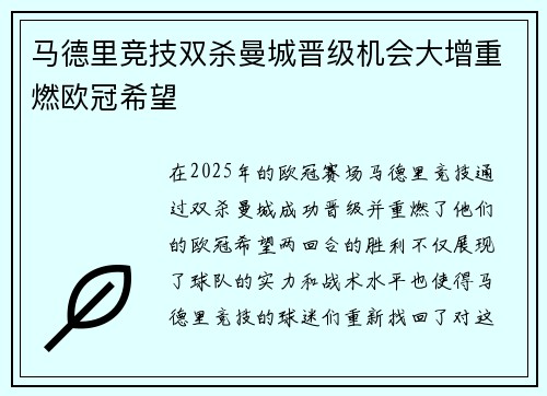 马德里竞技双杀曼城晋级机会大增重燃欧冠希望