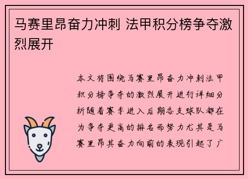 马赛里昂奋力冲刺 法甲积分榜争夺激烈展开