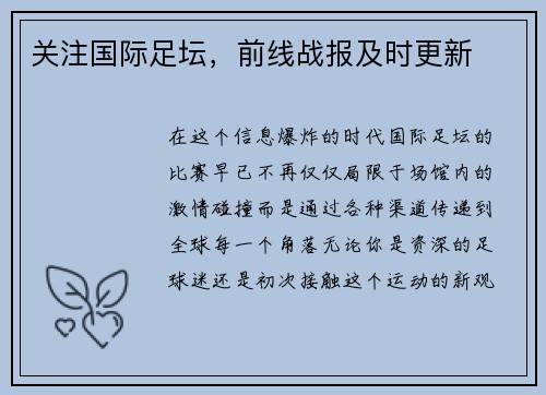 关注国际足坛，前线战报及时更新