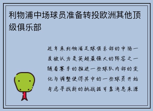 利物浦中场球员准备转投欧洲其他顶级俱乐部