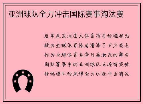 亚洲球队全力冲击国际赛事淘汰赛