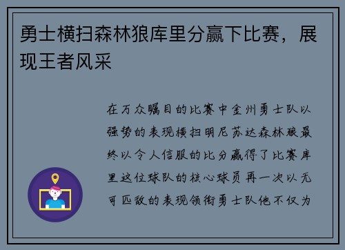 勇士横扫森林狼库里分赢下比赛，展现王者风采