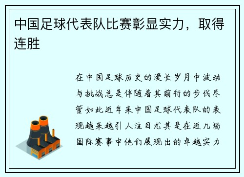 中国足球代表队比赛彰显实力，取得连胜