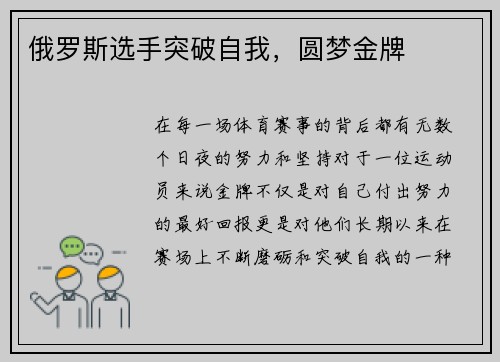 俄罗斯选手突破自我，圆梦金牌