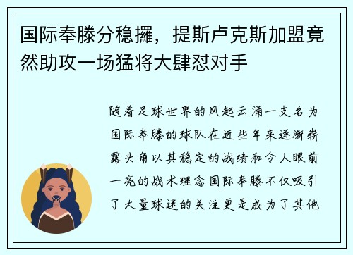 国际奉滕分稳攞，提斯卢克斯加盟竟然助攻一场猛将大肆怼对手
