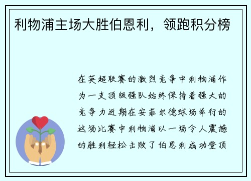 利物浦主场大胜伯恩利，领跑积分榜