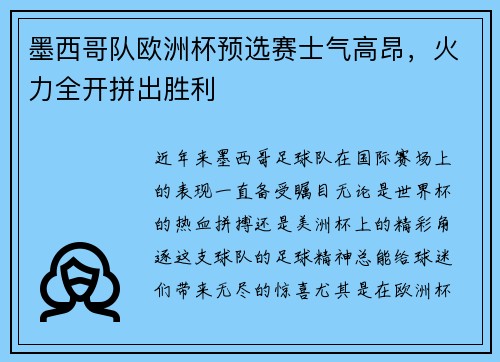 墨西哥队欧洲杯预选赛士气高昂，火力全开拼出胜利