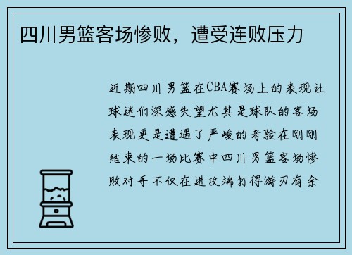 四川男篮客场惨败，遭受连败压力