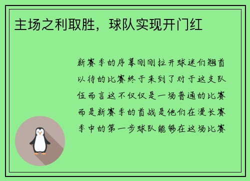 主场之利取胜，球队实现开门红