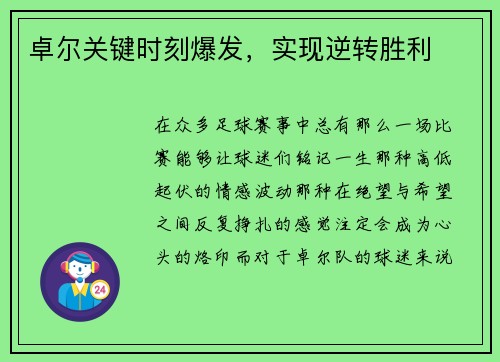 卓尔关键时刻爆发，实现逆转胜利