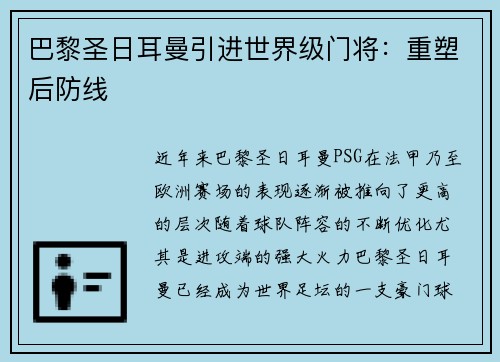 巴黎圣日耳曼引进世界级门将：重塑后防线