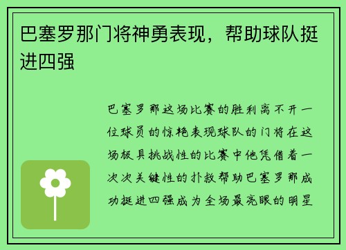 巴塞罗那门将神勇表现，帮助球队挺进四强