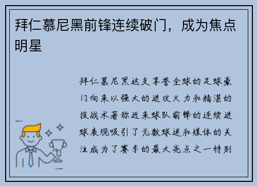 拜仁慕尼黑前锋连续破门，成为焦点明星