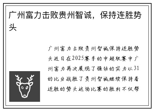 广州富力击败贵州智诚，保持连胜势头