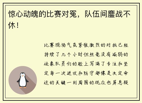 惊心动魄的比赛对冤，队伍间鏖战不休！