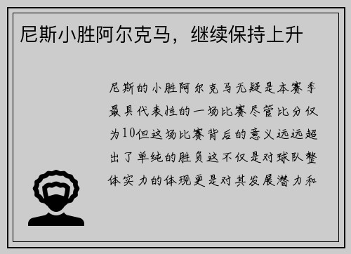 尼斯小胜阿尔克马，继续保持上升