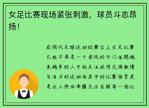 女足比赛现场紧张刺激，球员斗志昂扬！