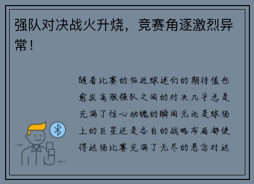 强队对决战火升烧，竞赛角逐激烈异常！