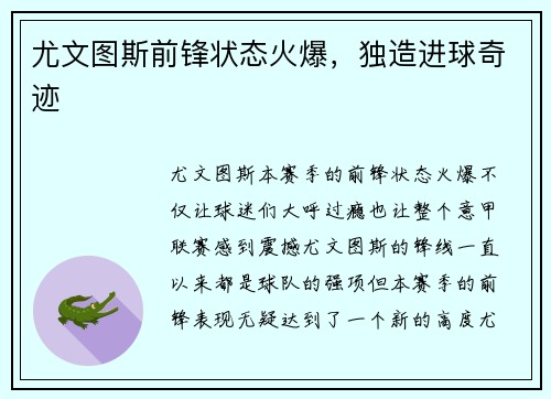 尤文图斯前锋状态火爆，独造进球奇迹